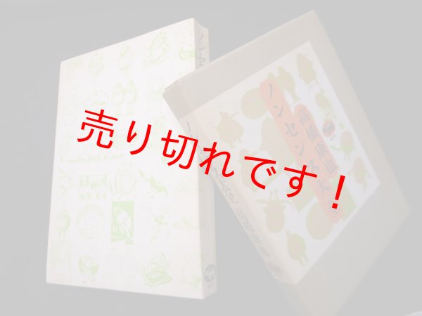 画像1: ノンセンス大全　高橋康也 (1)