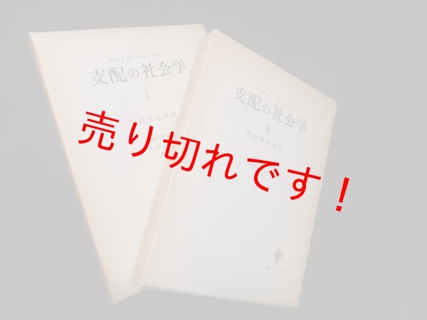 画像1: 支配の社会学 I・II2冊揃　マックス・ウェーバー/世良晃志郎 他訳 (1)