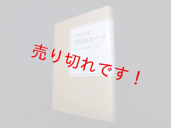 画像1: マルクス古代社会ノート　マルクス/クレーダー 編/布村一夫 訳 (1)
