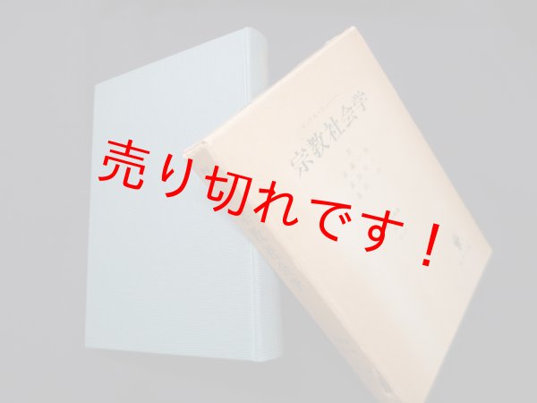 画像1: 宗教社会学 (経済と社会)第2部 第5章　マックス・ウェーバー/武藤一雄 他訳 (1)