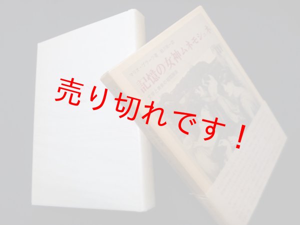 画像1: 記憶の女神ムネモシュネ―文学と美術の相関関係　マリオ・プラーツ/前川祐一 訳 (1)