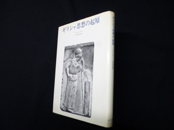 画像1: ギリシャ思想の起原　ヴェルナン/吉田敦彦 訳 (1)