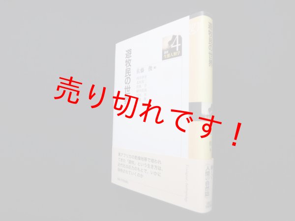 画像1: 遊牧民の世界 (講座・生態人類学4)　佐藤俊 編 (1)