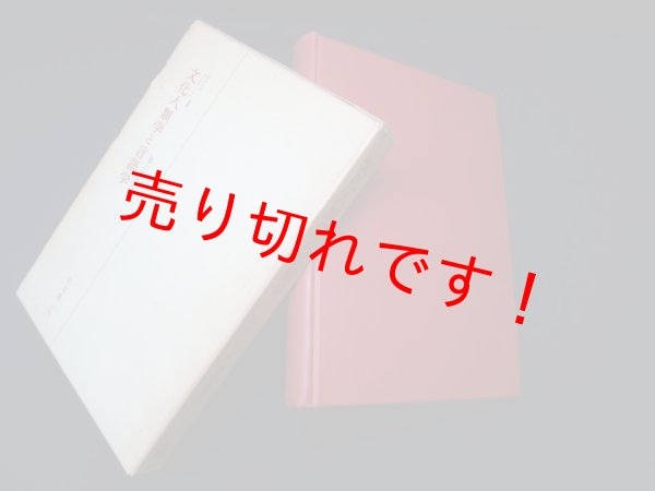 画像1: 文化人類学と言語学　エドワード・サピア 他/池上嘉彦 訳 (1)