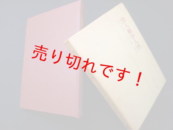 画像1: 法人類学入門　ラドクリフ・ブラウン 他/千葉正士 編 (1)