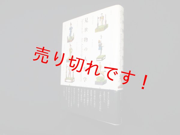 画像1: 見世物の人類学　ヴィクター・ターナー/山口昌男 編 (1)