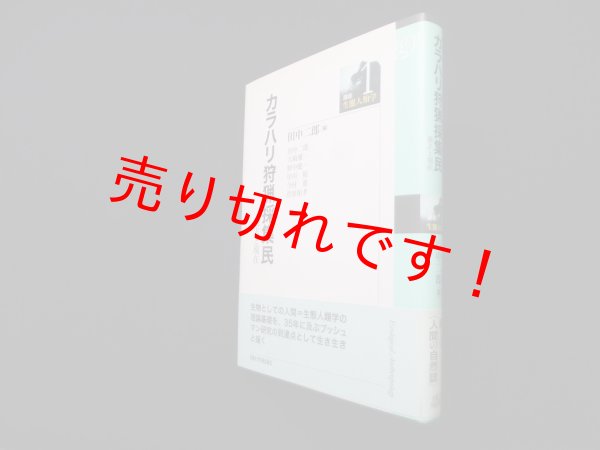 画像1: カラハリ狩猟採集民―過去と現在 (講座・生態人類学1）　田中二郎 編 (1)