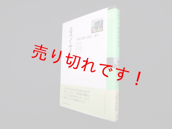 画像1: エスノ・サイエンス (講座・生態人類学7)　寺嶋秀明, 篠原徹 編 (1)