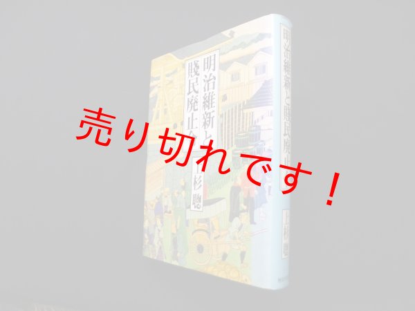 画像1: 明治維新と賤民廃止令　上杉聡 (1)
