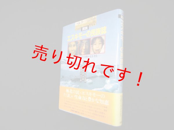 画像1: 図説 エスキモーの民族誌―極北に生きる人びとの歴史・生活・文化　アーネスト・バーチJr/スチュアートヘンリ 訳 (1)
