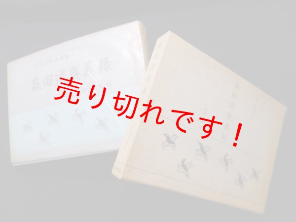 画像1: 森田流奥義録―森田光風遺稿集　森田光春 (1)
