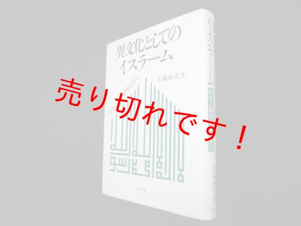 画像1: 異文化としてのイスラーム―社会人類学的視点から　大塚和夫 (1)