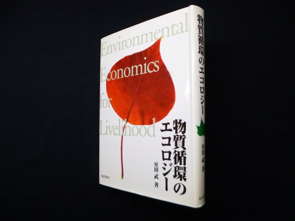 画像1: 物質循環のエコロジー　室田武 (1)