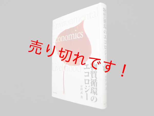 画像1: 物質循環のエコロジー　室田武 (1)