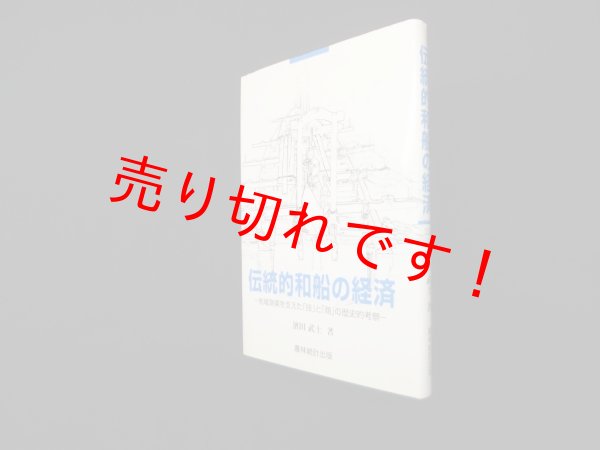 画像1: 伝統的和船の経済―地域漁業を支えた「技」と「商」の歴史的考察　濱田武士 (1)