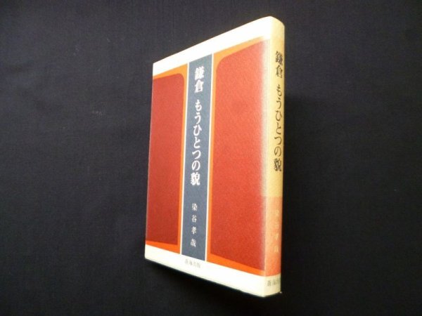 画像1: 鎌倉 もうひとつの貌　染谷孝哉 (1)