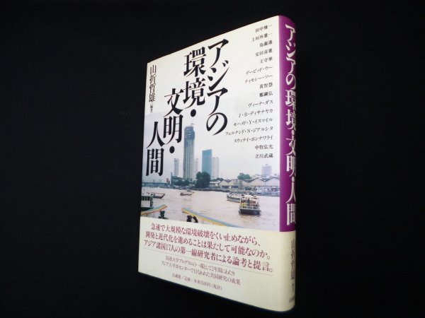 画像1: アジアの環境・文明・人間　山折哲雄 (1)