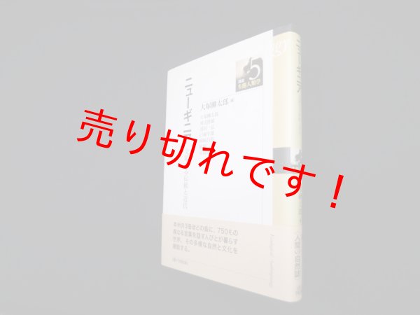 画像1: ニューギニア―交錯する伝統と近代 (講座・生態人類学5)　大塚柳太郎 編 (1)