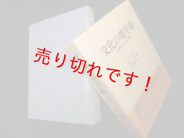 画像1: 文化の地平線―人類学からの挑戦　井上忠司 他編 (1)