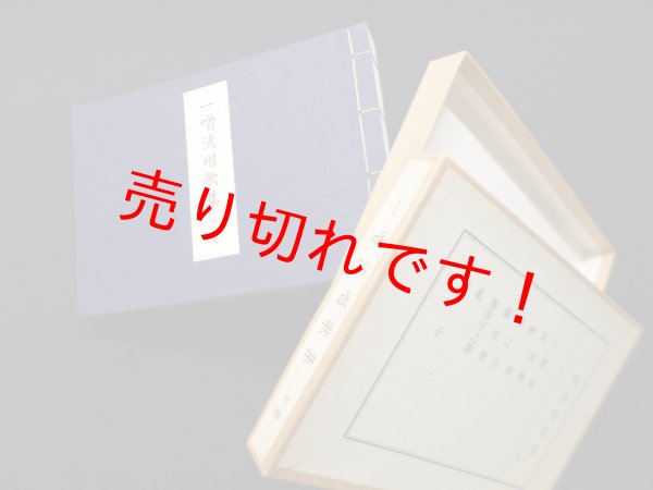 画像1: 一噌流唱歌集 下巻　一噌又六郎 監修 (1)
