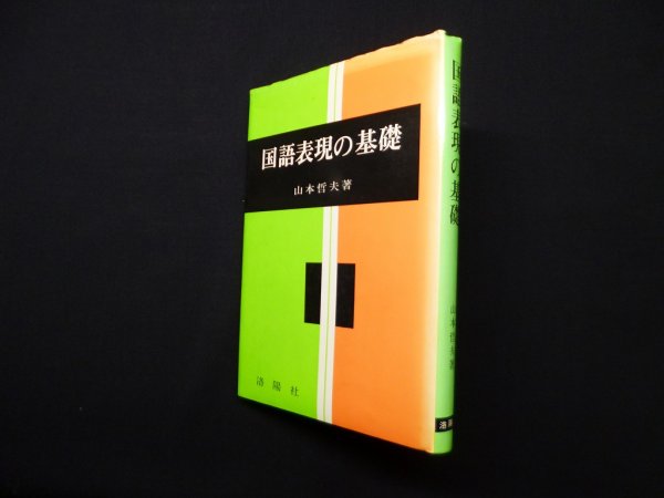 画像1: 国語表現の基礎　山本哲夫 (1)