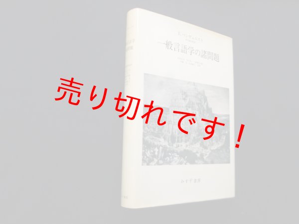 画像1: 一般言語学の諸問題　エミール・バンヴェニスト/岸本通夫 監訳 (1)
