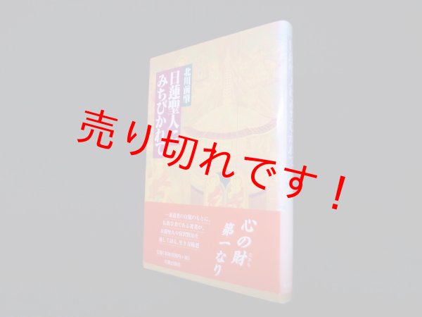 画像1: 日蓮聖人にみちびかれて　北川前肇 (1)
