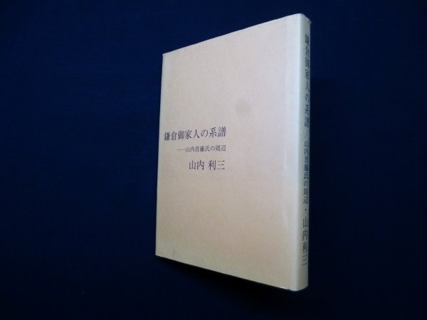 画像1: 鎌倉御家人の系譜　山内首藤氏野口春近周辺　山内利三 (1)