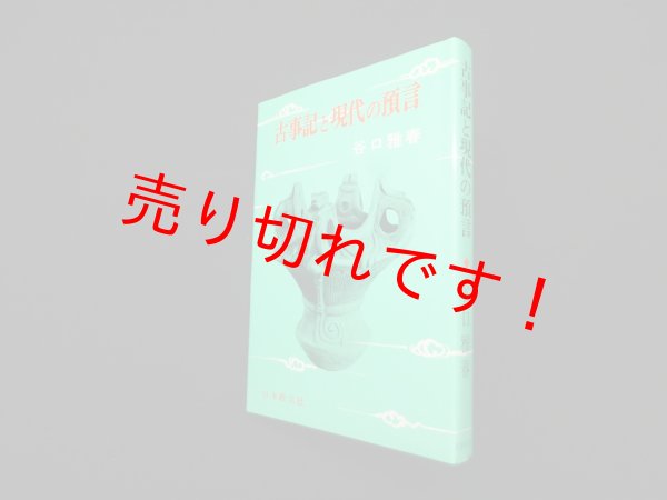 画像1: 古事記と現代の預言　谷口雅春 (1)