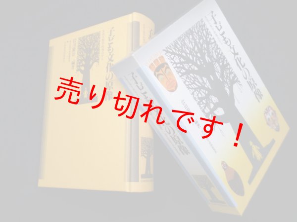 画像1: 子ども文化の原像―文化人類学的視点から　岩田慶治 (1)
