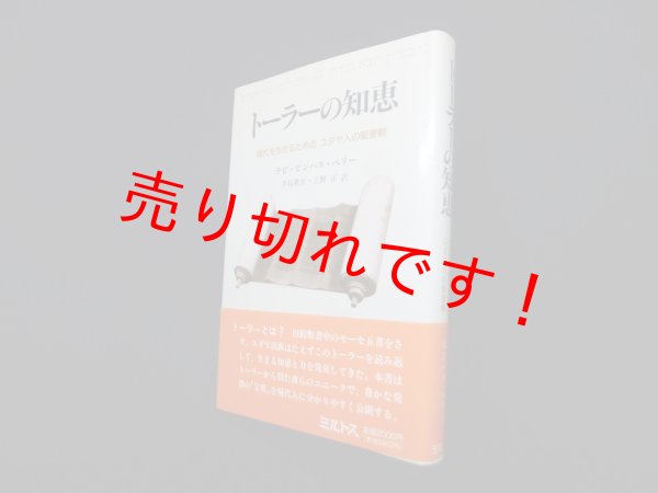 画像1: トーラーの知恵―現代を生きるためのユダヤ人の聖書観　ラビ・ピンハス・ペリー/手島勲矢 他訳 (1)