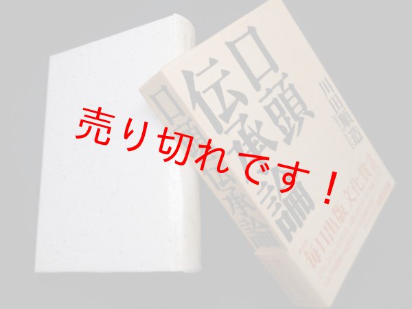 画像1: 口頭伝承論　川田順造 (1)