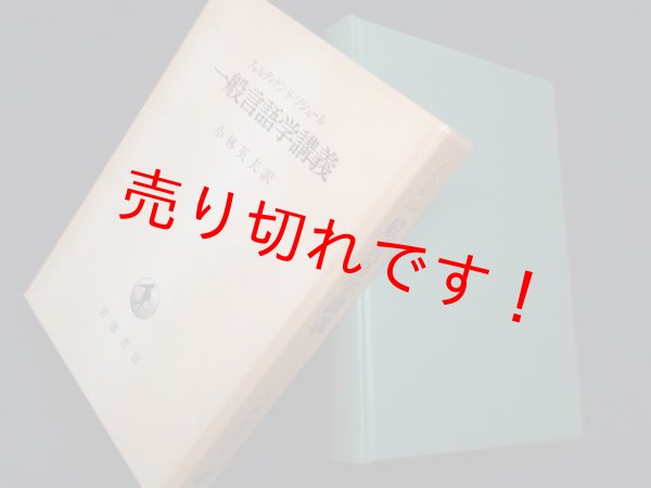 画像1: 一般言語学講義　フェルディナン・ド・ソシュール/小林英夫 訳 (1)