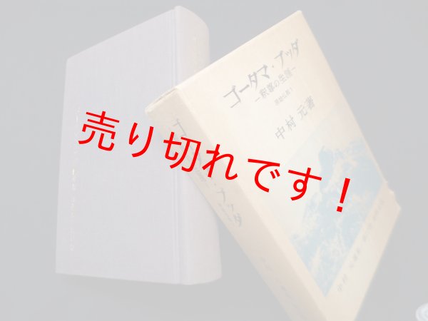 画像1: ゴータマ・ブッダ―釈尊の生涯(中村元選集〈第11巻〉―原始仏教〈1〉)　中村元 (1)