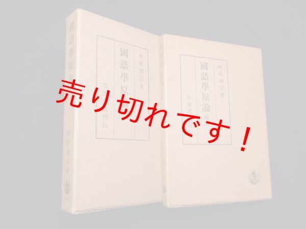 画像1: 国語学原論 正・続 2冊セット　時枝誠記 (1)