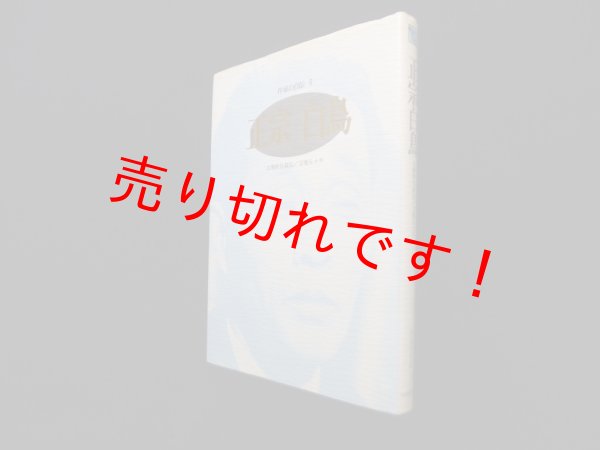 画像1: 正宗白鳥―文壇的自叙伝/文壇五十年（作家の自伝）　正宗白鳥/中島河太郎 編解説 (1)