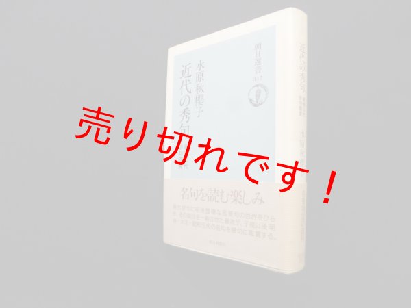 画像1: 近代の秀句―新修三代俳句鑑賞 (朝日選書)　水原秋桜子 (1)