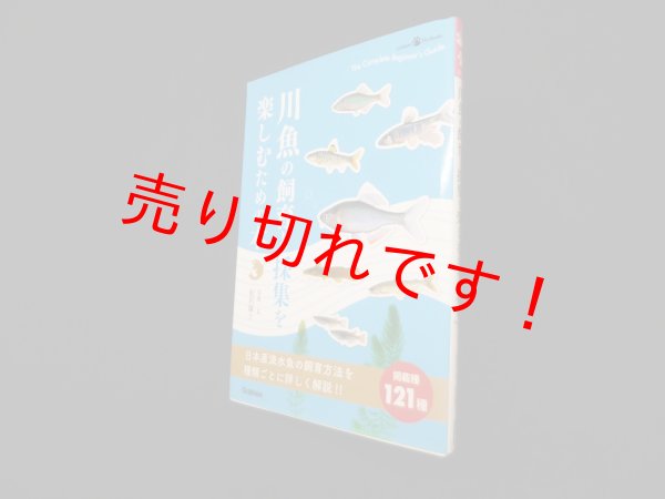 画像1: 川魚の飼育と採集を楽しむための本 (Gakken Pet Books)　松沢陽士 写真・文 (1)