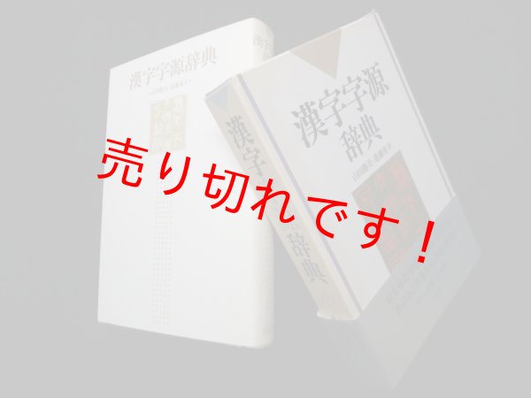 画像1: 漢字字源辞典　山田勝美 他 (1)