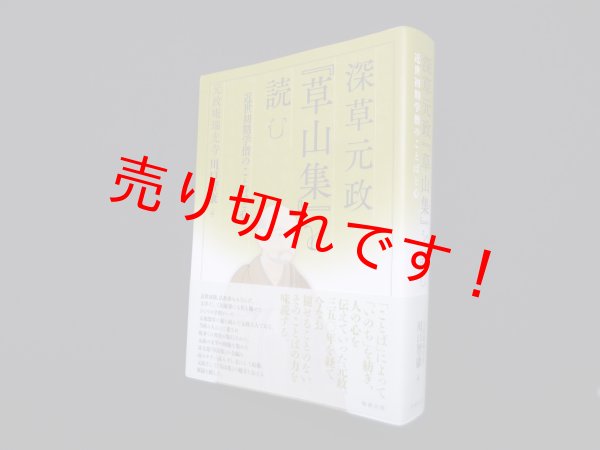 画像1: 深草元政『草山集』を読む―近世初期学僧のことばと心　元政庵瑞光寺 川口智康 編 (1)