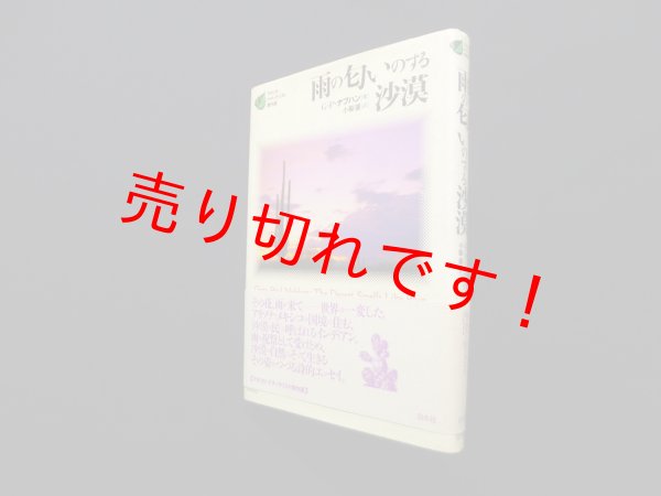 画像1: 雨の匂いのする沙漠 (アメリカ・ナチュラリスト傑作選)　G.P.ナブハン/小梨直 訳 (1)