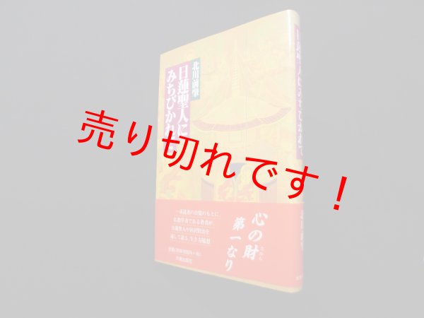 画像1: 日蓮聖人にみちびかれて　北川前肇 (1)