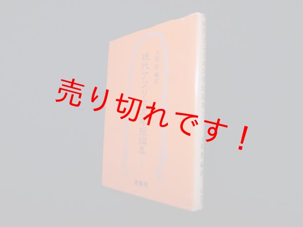 画像1: 現代アフリカ文学短編集 1　土屋哲 編訳 (1)