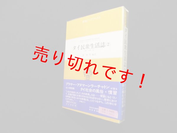 画像1: タイ民衆生活誌〈2〉誕生・結婚・死 (東南アジアブックス）　プラヤー・アヌマーンラーチャトン/森幹男 編訳 (1)