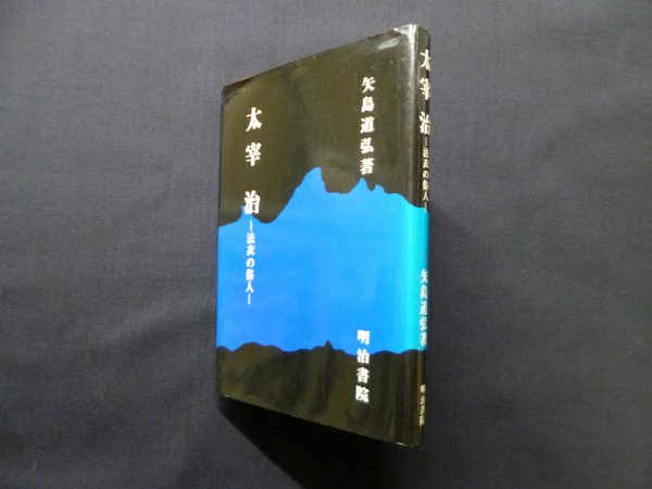 画像1: 太宰治―法衣の俗人　矢島道弘 (1)