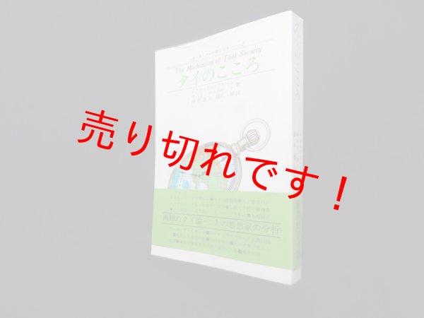 画像1: タイのこころ (シリーズ・アジアのこころ 2)　ククリット・プラモート 他/田中忠治 編訳・解説 (1)