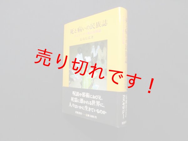 画像1: 死と病いの―ケニア・テソ族の災因論　長島信弘 (1)