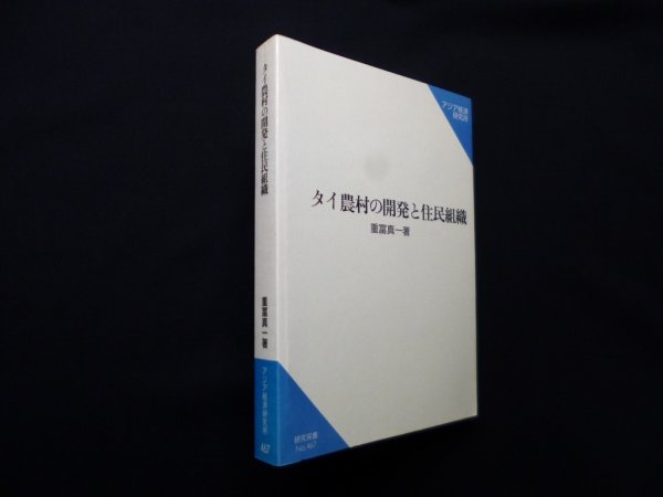 画像1: タイ農村の開発と住民組織 (研究双書)　重富真一 (1)