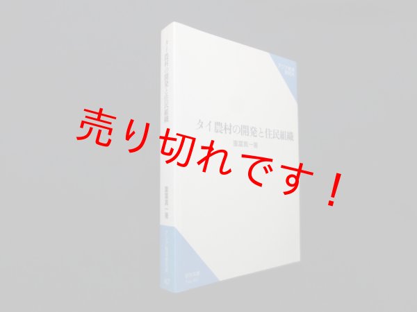 画像1: タイ農村の開発と住民組織 (研究双書)　重富真一 (1)