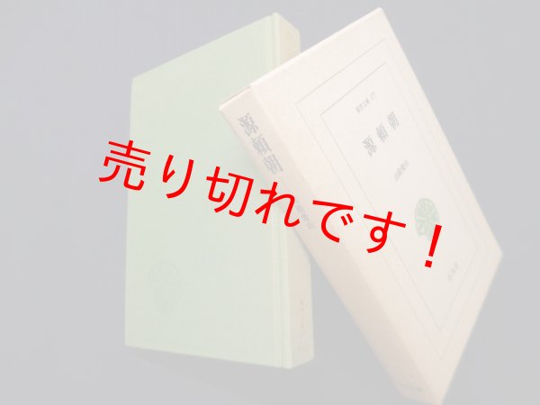 画像1: 源頼朝 (東洋文庫)　山路愛山 (1)